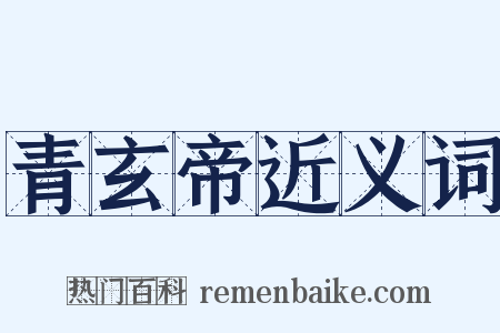 青玄帝近义词是什么意思的图片